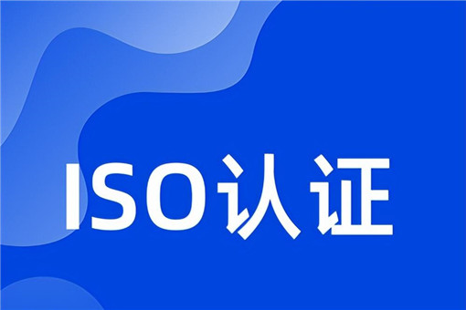 到哪办理ISO认证如何办理以及费用是多少