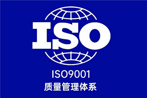 企业做一个ISO9001认证需要多少钱