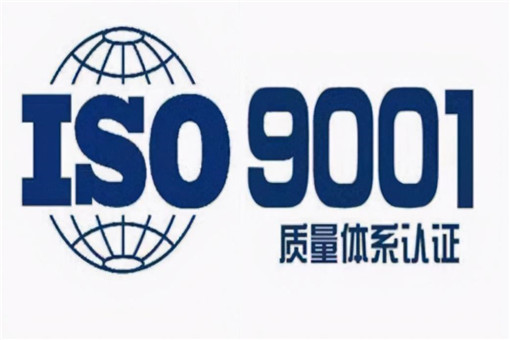 做好ISO9001质量管理体系的重要性