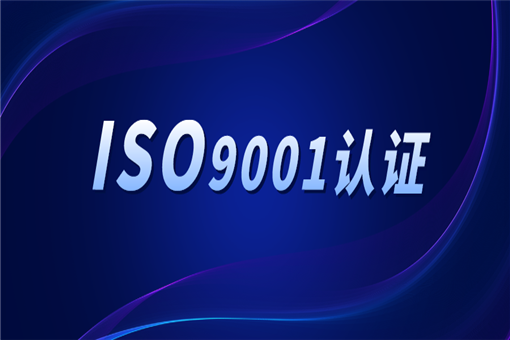 贸易公司能做ISO9001认证吗