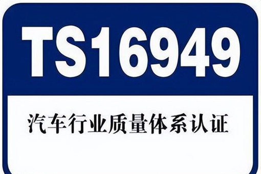 TS16949认证标准运行程序流程