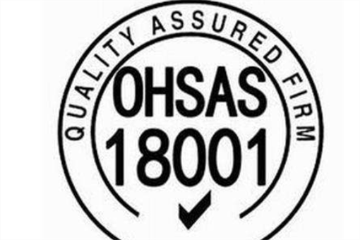 ohsas18001职业安全健康体系认证条件