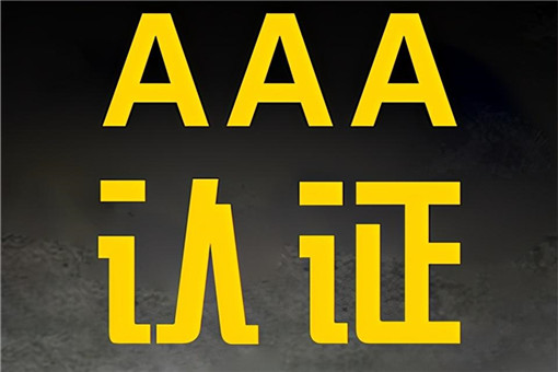 企业aaa信用等级认证条件以及认证流程