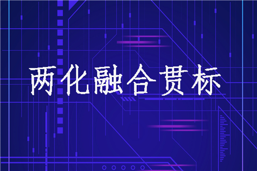 两化融合管理体系是什么